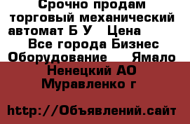 Срочно продам торговый механический автомат Б/У › Цена ­ 3 000 - Все города Бизнес » Оборудование   . Ямало-Ненецкий АО,Муравленко г.